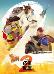 坏蛋联盟2-预告片