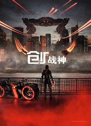 创：战神（普通话）