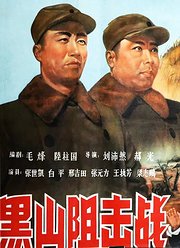 黑山阻击战（1958）