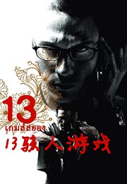 13骇人游戏（2006）