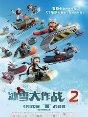 冰雪大作战2普通话版