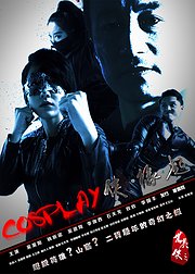 COSPLAY侠缘起