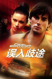 误入歧途
