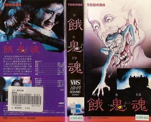 饿鬼魂