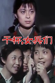 干杯,女兵们