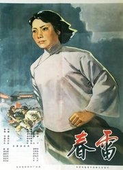 春雷（1961）