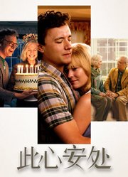 此心安处（普通话）