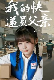 我的快递员父亲