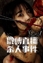 微博直播杀人事件