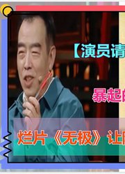 演员请就位2,暴起的陈凯歌，是体面人吗！烂片无极让陈凯歌一秒破功