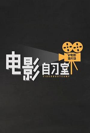 电影自习室2014