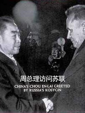 周总理访问苏联