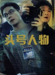 头号人物