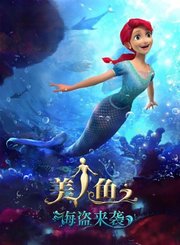 美人鱼之海盗来袭