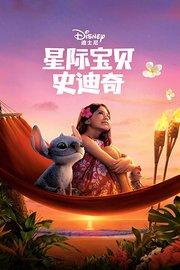 星际宝贝史迪奇