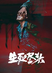 生死尽头预约