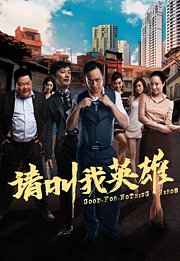 请叫我英雄（2012）