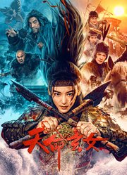 天命玄女