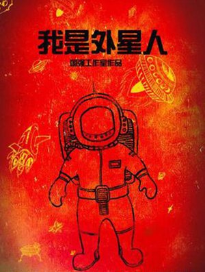 我是外星人
