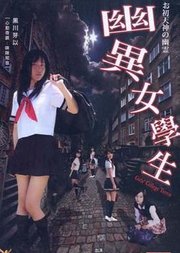 幽异女学生