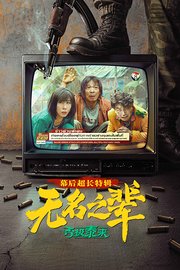 《无名之辈：否极泰来》幕后超长特辑