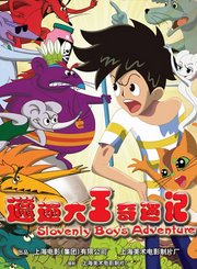 邋遢大王奇遇记电影版