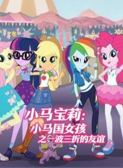 小马宝莉：小马国女孩之一波三折的友谊-普通话