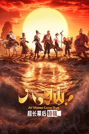 《八仙！》超长幕后特辑