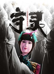 守灵（2019）