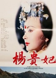 杨贵妃1992