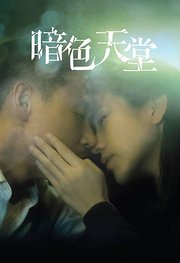 暗色天堂