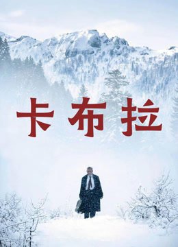 卡布拉