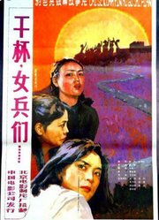 干杯，女兵们