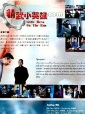 精武小英雄