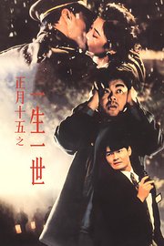 正月十五之一生一世