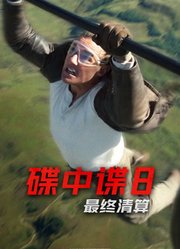 碟中谍8：最终清算（普通话）