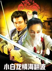 小白龙情海翻波