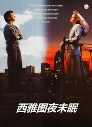 西雅图夜未眠（普通话）