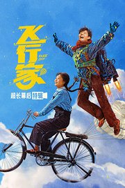 《飞行家》超长幕后特辑