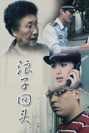 浪子回头
