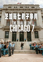 芝加哥七君子审判