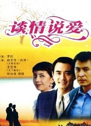 谈情说爱（1995）