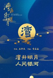 “湾区升明月”2021大湾区中秋电影音乐晚会