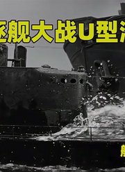 驱逐舰大战U型潜艇！73舰队潜艇战电影