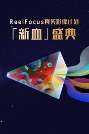 ReelFocus真实影像计划「新血」盛典