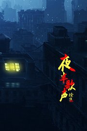 夜半歌声续集