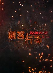 刺客行动之双雄对决