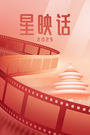 星映话2025