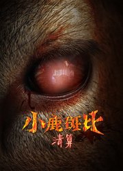 小鹿斑比：清算（普通话）