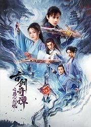 古剑奇谭之琴心剑魄